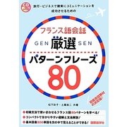 フランス語会話厳選パターンフレーズ80 [単行本]
