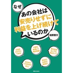 なぜあの会社は安売りせずに利益を上げ続けているのか [単行本]