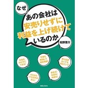 なぜあの会社は安売りせずに利益を上げ続けているのか [単行本]