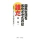 国民生活を劣化させたのは誰だ―偏向された「学習指導要領」 [単行本]