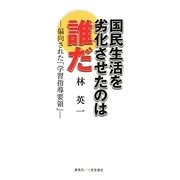 国民生活を劣化させたのは誰だ―偏向された「学習指導要領」 [単行本]