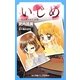 いじめ―引き裂かれた友情(小学館ジュニア文庫) [新書]