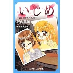 いじめ―引き裂かれた友情(小学館ジュニア文庫) [新書]