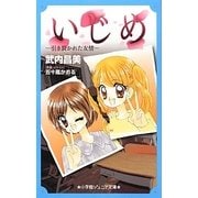 いじめ―引き裂かれた友情(小学館ジュニア文庫) [新書]