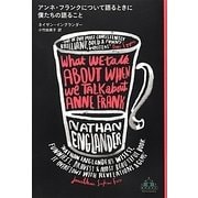 アンネ・フランクについて語るときに僕たちの語ること(新潮クレスト・ブックス) [全集叢書]