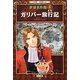 ガリバー旅行記(小学館学習まんが 世界名作館〈5〉) [全集叢書]