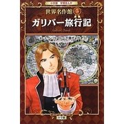 ガリバー旅行記(小学館学習まんが 世界名作館〈5〉) [全集叢書]