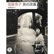 高峰秀子 旅の流儀(とんぼの本) [全集叢書]