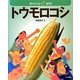 トウモロコシ―地球を救う!植物 [全集叢書]