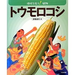 トウモロコシ―地球を救う!植物 [全集叢書]