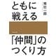 ともに戦える「仲間」のつくり方 [単行本]