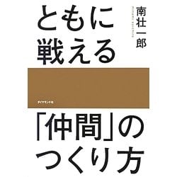 ともに戦える「仲間」のつくり方 [単行本]
