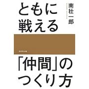ともに戦える「仲間」のつくり方 [単行本]