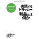 実践するドラッカー 利益とは何か―一流の仕事を成すプロフェッショナルのワークブック [単行本]