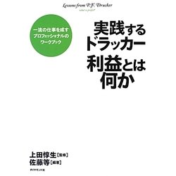 実践するドラッカー 利益とは何か―一流の仕事を成すプロフェッショナルのワークブック [単行本]