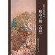横山大観『山路』(美術研究作品資料〈第6冊〉) [単行本]