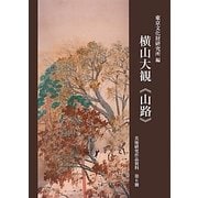 横山大観『山路』(美術研究作品資料〈第6冊〉) [単行本]