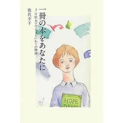 一冊の本をあなたに―3.11絵本プロジェクトいわての物語 [単行本]