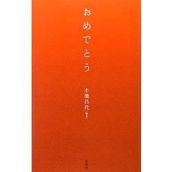 おめでとう [単行本]