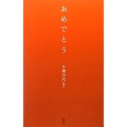 おめでとう [単行本]