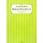 もしものときに役立つ幸せエンディングノート [単行本]