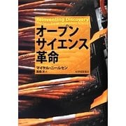 オープンサイエンス革命 [単行本]