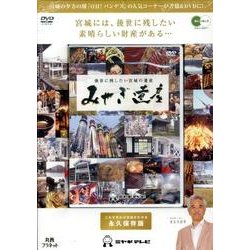 みやぎ遺産[DVD]－後世に残したい宮城の遺産 [単行本]
