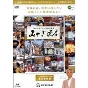 みやぎ遺産[DVD]－後世に残したい宮城の遺産 [単行本]