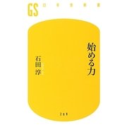 始める力(幻冬舎新書) [新書]