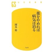 薬をやめれば病気は治る(幻冬舎新書) [新書]