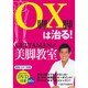O脚X脚は治る!－GETTAMAN式美脚教室（小学館実用シリーズ LADY BIRD） [ムックその他]