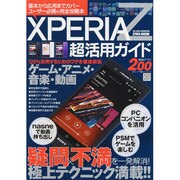 Xperia Z超活用ガイド－基本から応用までカバー!!ユーザー必携の完全攻略本（英和MOOK らくらく講座 156） [ムックその他]