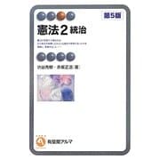 憲法〈2〉統治 第5版 (有斐閣アルマ) [全集叢書]