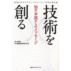 技術を創る―知の本流からのメッセージ〈2013年版〉 [単行本]