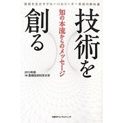 技術を創る―知の本流からのメッセージ〈2013年版〉 [単行本]
