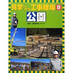 見学しよう工事現場〈8〉公園 [図鑑]