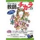子どもを「育てる」教師のチカラ No.13 [単行本]