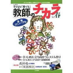 子どもを「育てる」教師のチカラ No.13 [単行本]
