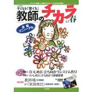子どもを「育てる」教師のチカラ No.13 [単行本]
