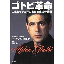 ゴトビ革命―人生とサッカーにおける成功の戦略 [単行本]