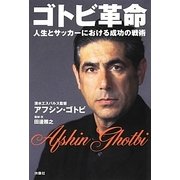 ゴトビ革命―人生とサッカーにおける成功の戦略 [単行本]
