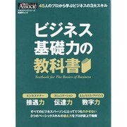 ビジネス基礎力の教科書－45人のプロから学ぶビジネスの3大スキル（日経BPムック スキルアップシリーズ） [ムックその他]