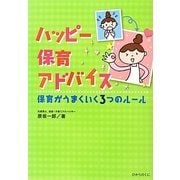 ハッピー保育アドバイス―保育がうまくいく3つのルール [単行本]