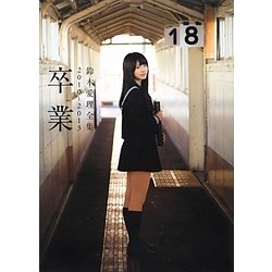 卒業―2010-2013 鈴木愛理全集 [単行本]