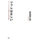 リフレは正しい―アベノミクスで復活する日本経済 [単行本]