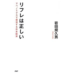 リフレは正しい―アベノミクスで復活する日本経済 [単行本]