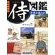 ビジュアル侍図鑑〈4〉武士道とは [図鑑]