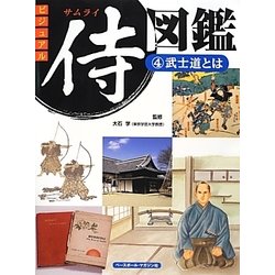 ビジュアル侍図鑑〈4〉武士道とは [図鑑]