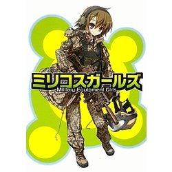 ミリコスガールズ―Military Equipment Girls [単行本]