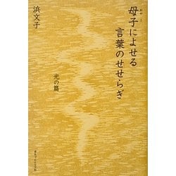 母子(おやこ)によせる言葉のせせらぎ―光の篇 [単行本]
